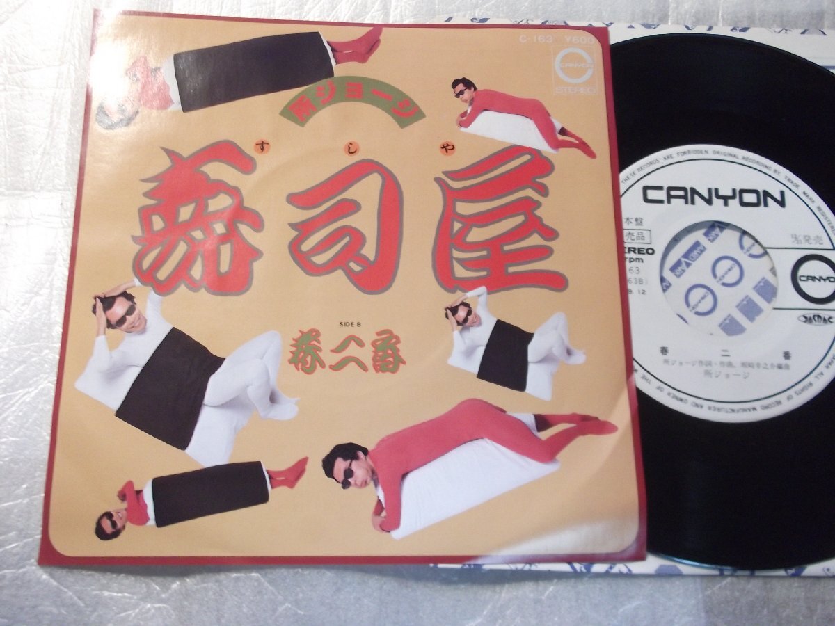 【白レーベルシングル】「所ジョージ/寿司屋」キャニオン拍卖