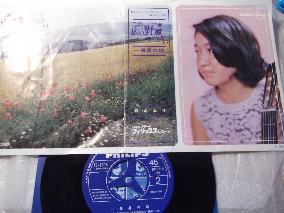 【シングル】「森山良子/この広い野原いっぱい」ビクター拍卖