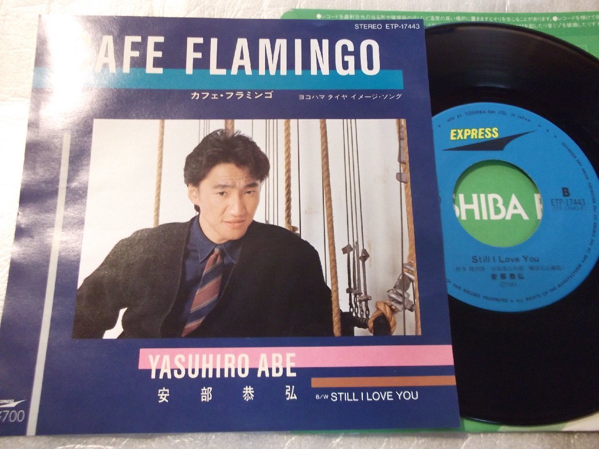 【シングル】「安倍恭弘/カフェ・フラミンゴ」東芝拍卖