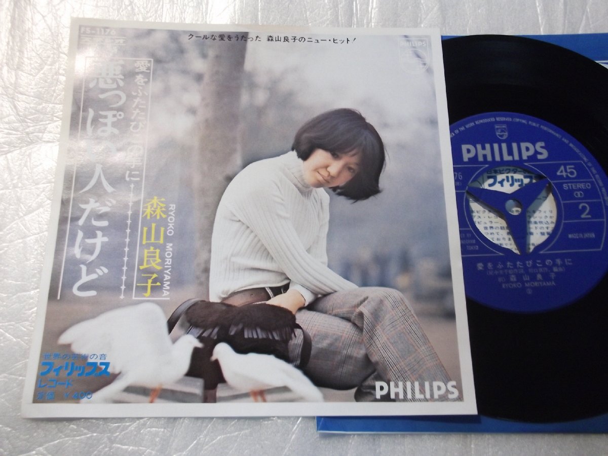 【シングル】「森山良子/悪っぽい人だけど」フォノグラム拍卖