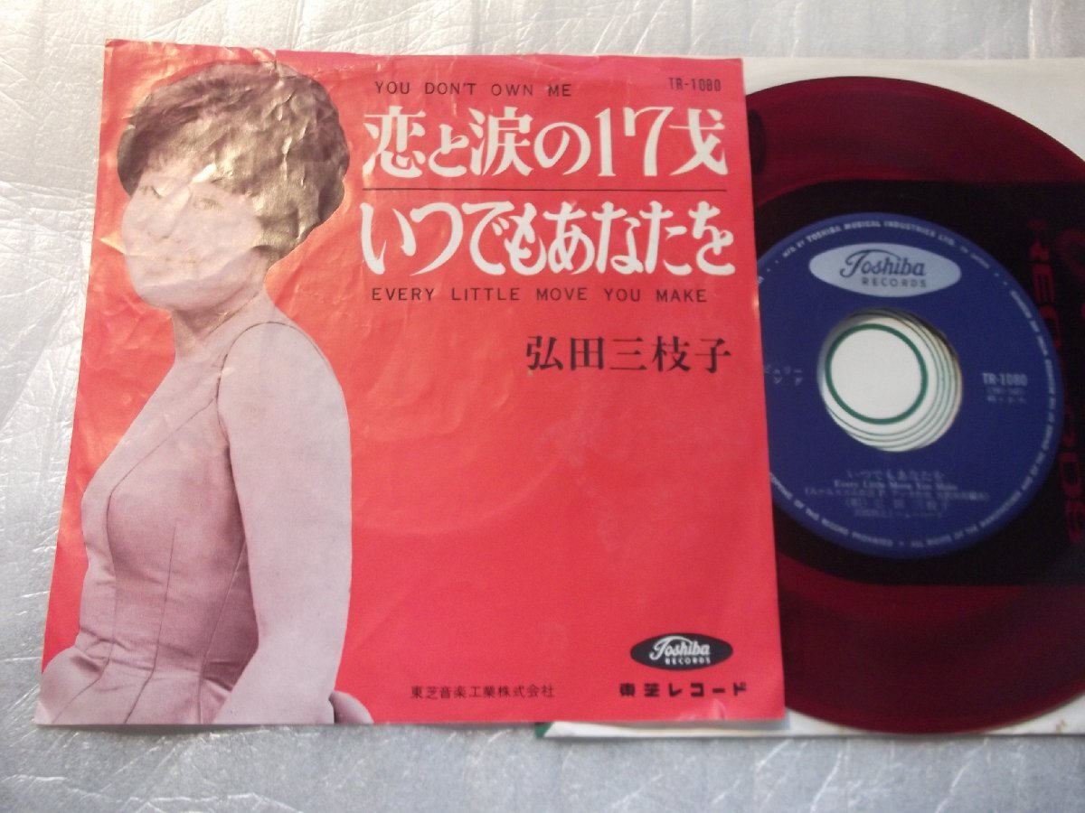 【赤盤シングル】「弘田三枝子/恋と涙の17才」東芝拍卖