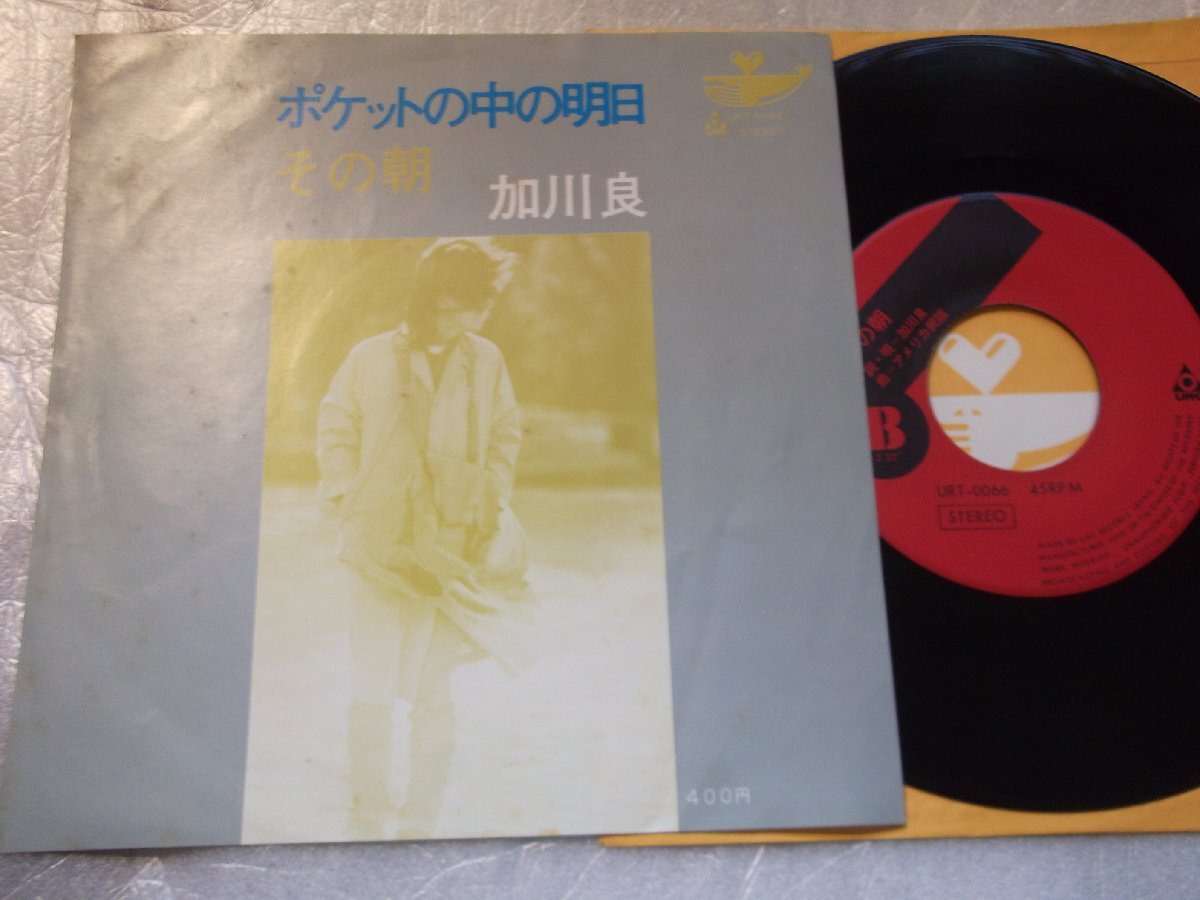 【シングル】「加川良/ポケットの中の明日」URC拍卖