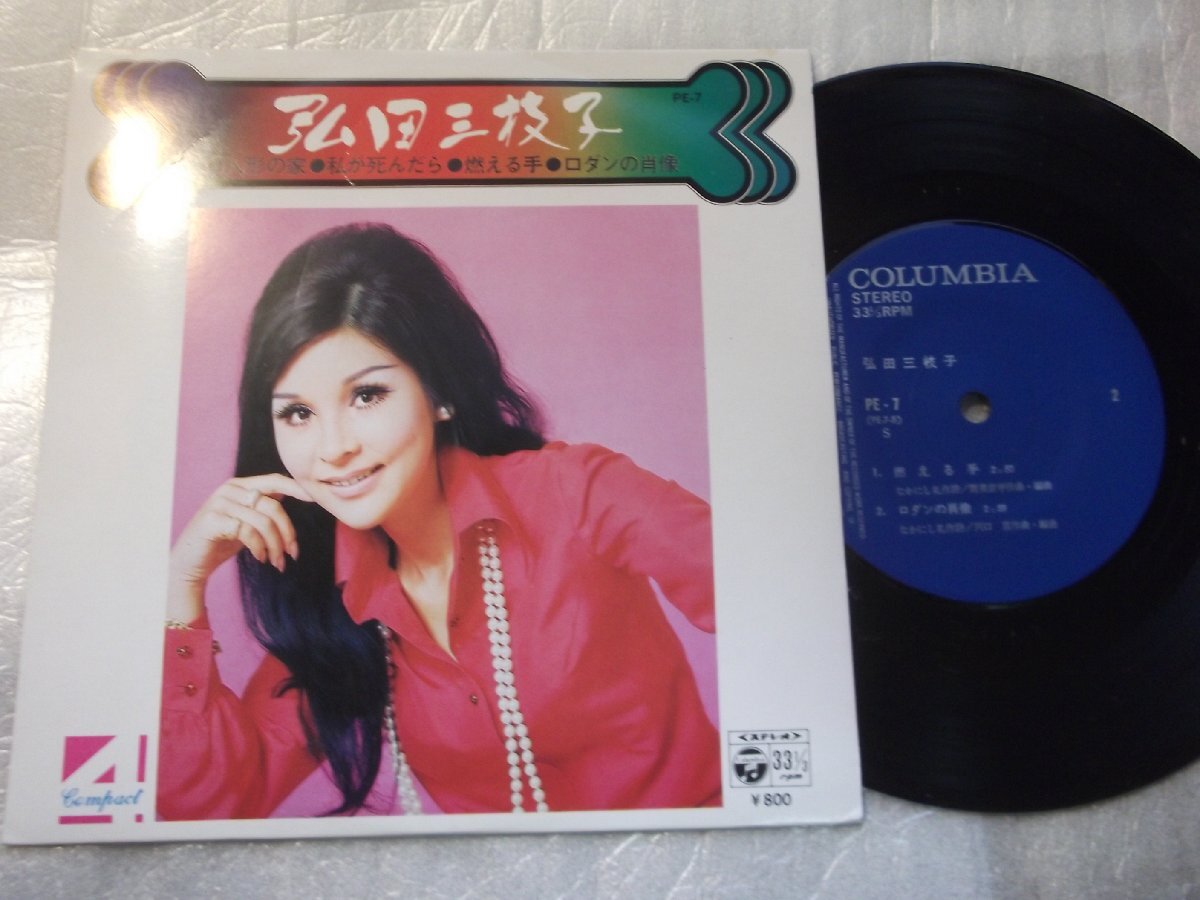 【コンパクト盤】「弘田三枝子/人形の家他」コロムビア拍卖