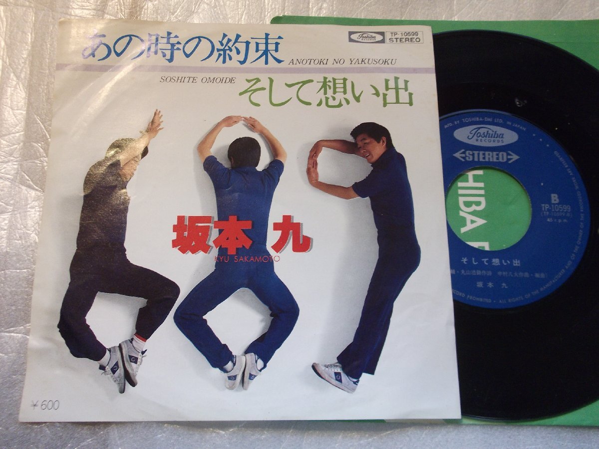 【シングル】「坂本九/あの時の約束」東芝拍卖