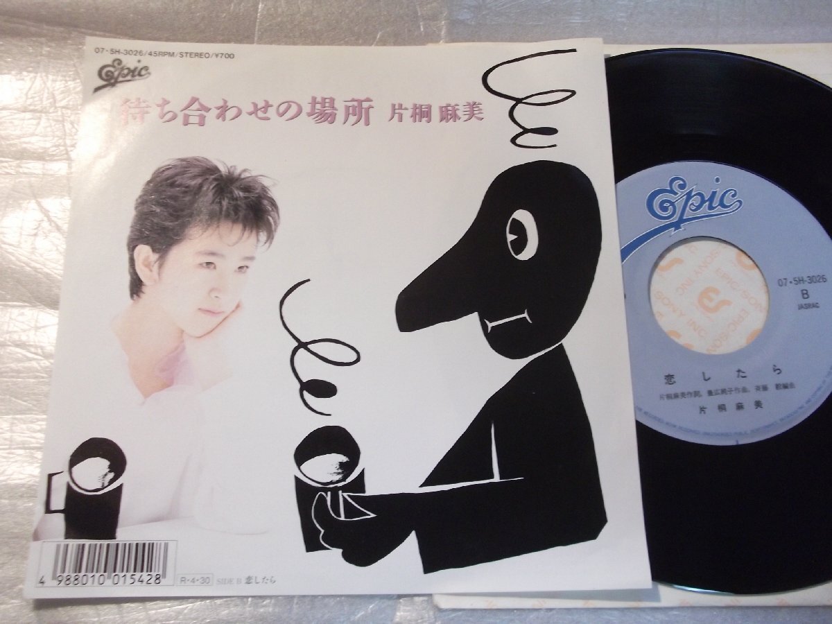 【シングル】「片桐麻美/待ち合わせの場所」ソニー拍卖