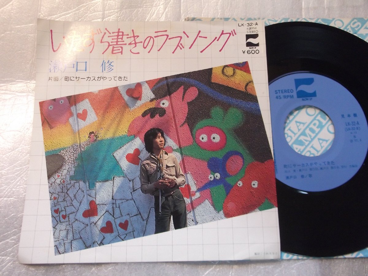 【シングル】「瀬戸口修/いたずら書きのラブソング」コロムビア拍卖