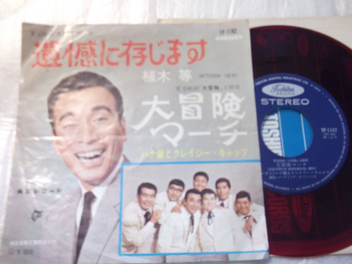 【赤盤シングル】「植木等/遺憾に存じます」東芝拍卖