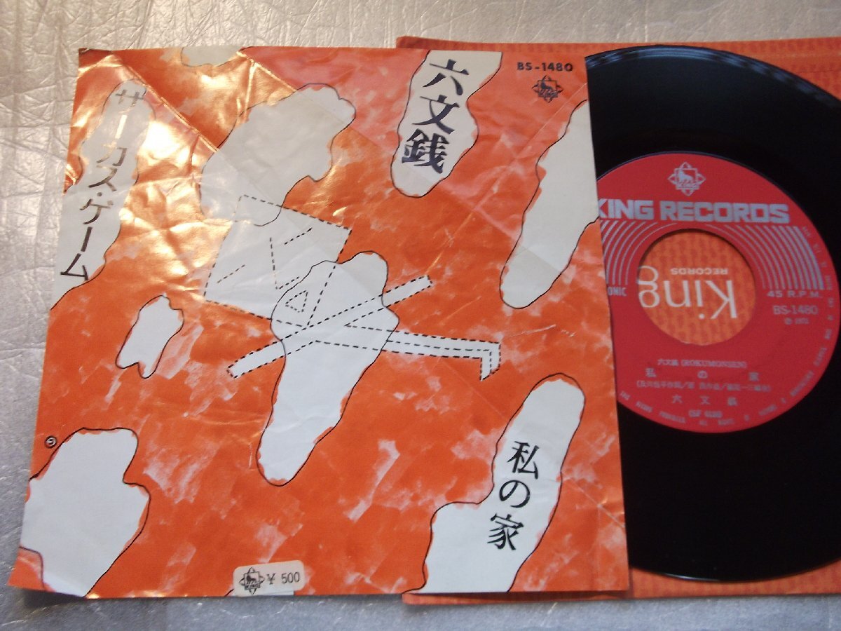 【シングル】「六文銭/サーカス・ゲーム」キング拍卖