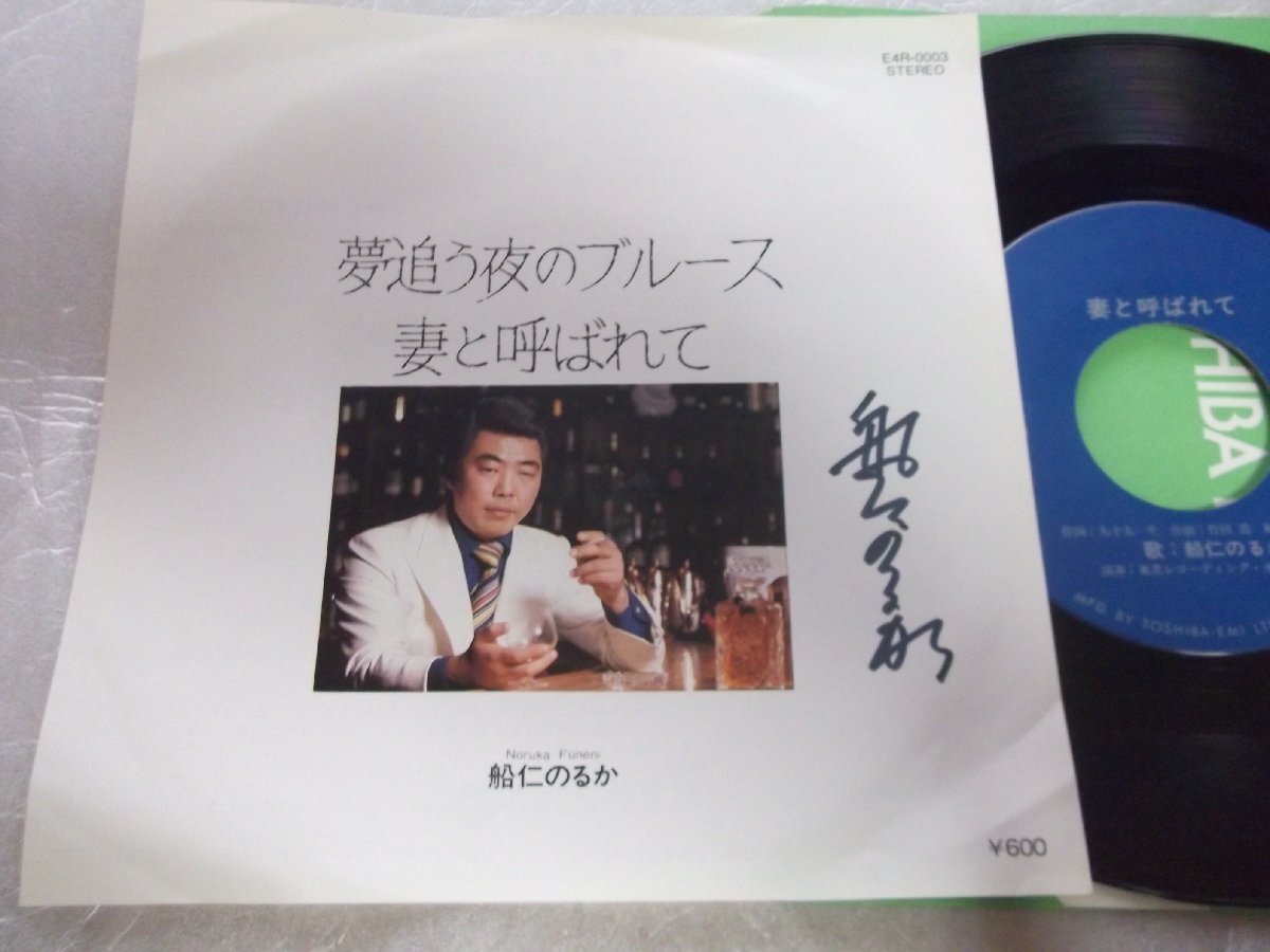 【サイン入シングル】「船仁のるか/夢追う夜のブルース」自費出版拍卖