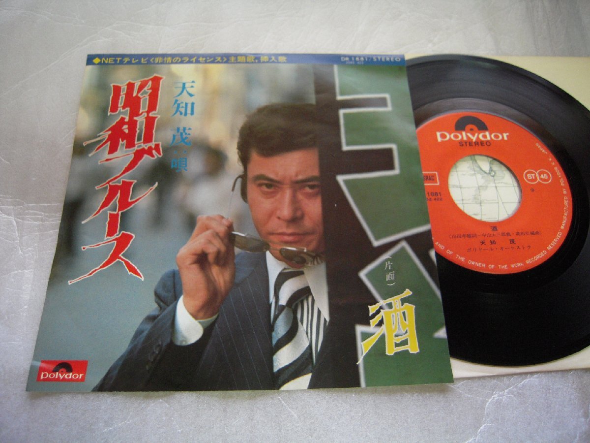 【シングル】「天知茂/昭和ブルース」ポリドール拍卖