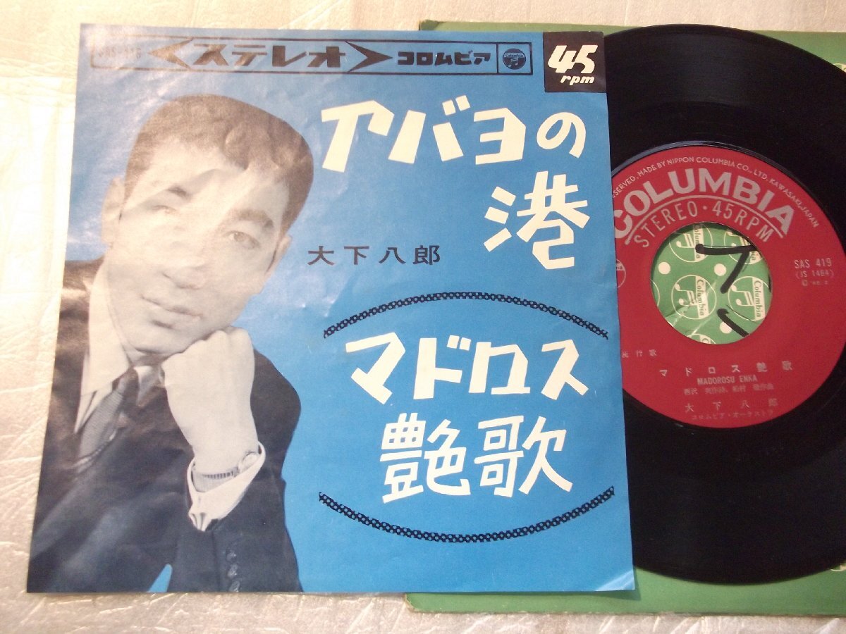 【シングル】「大下八郎/アバヨの港」コロムビア拍卖