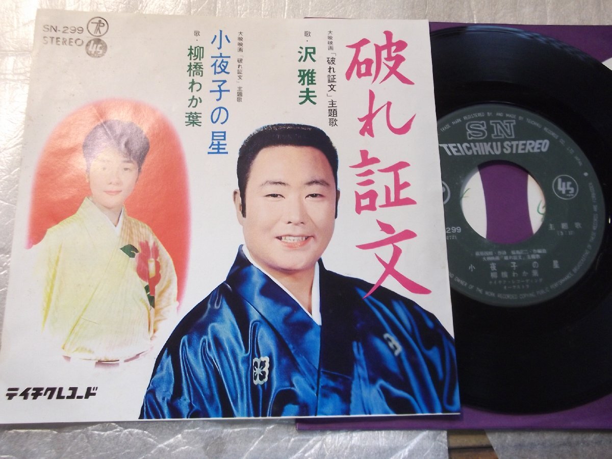 【シングル】「沢雅夫/破れ証文」テイチク拍卖