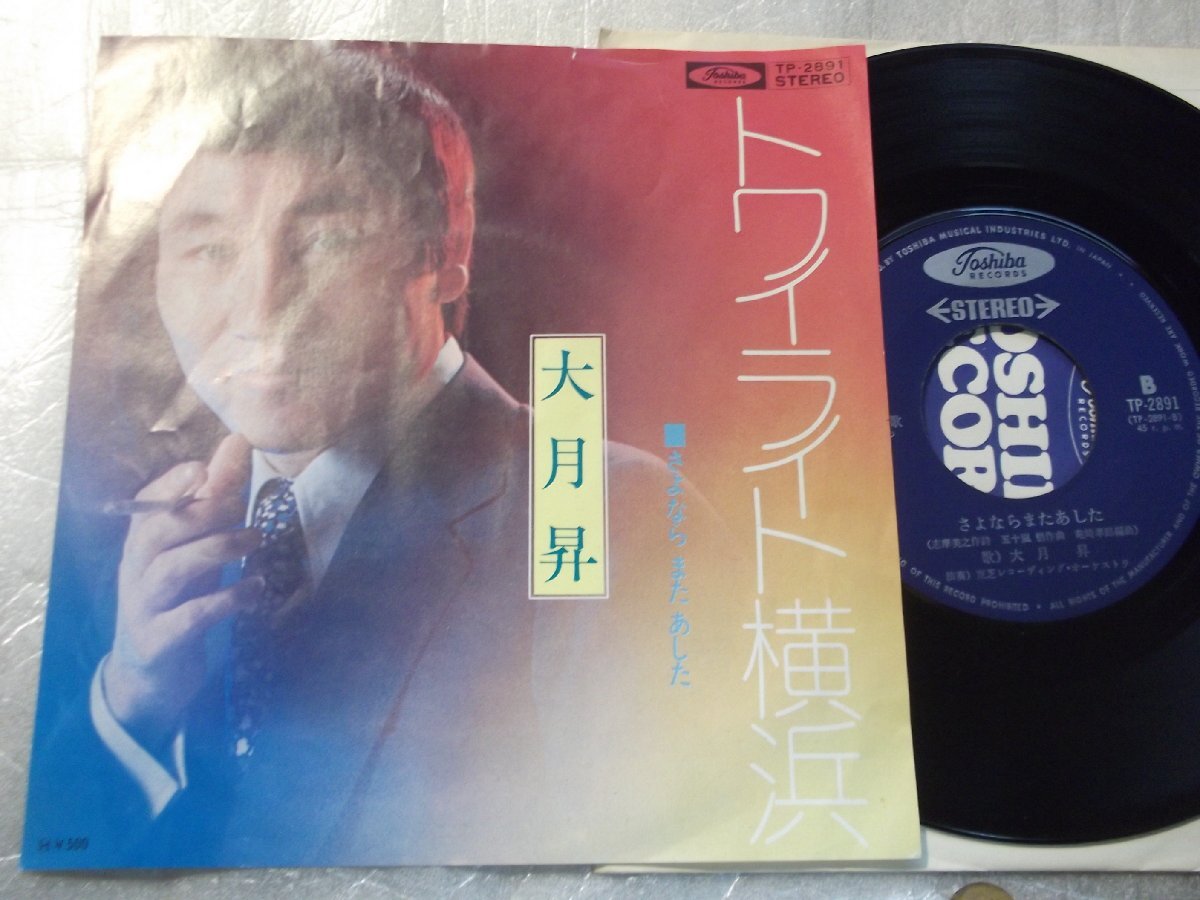 【シングル】「大月昇/トワイライト横浜」東芝拍卖