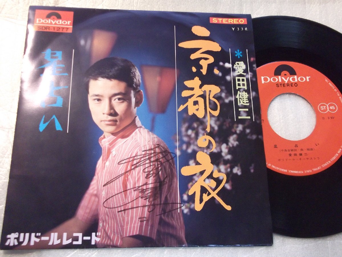 【サイン入シングル】「愛田健二/京都の夜」グラモフォン拍卖