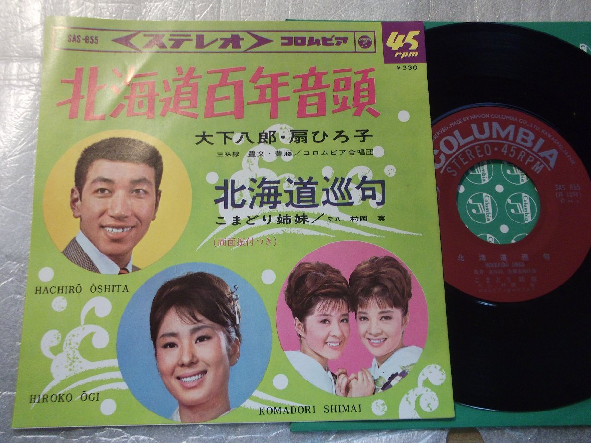 【シングル】「大下八郎、扇ひろ子/北海道百年音頭」コロムビア拍卖