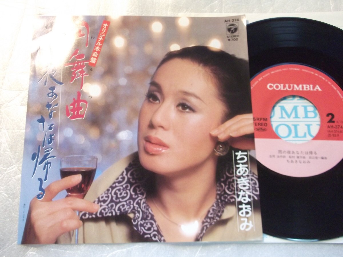 【シングル】「ちあきなおみ/円舞曲」コロムビア拍卖