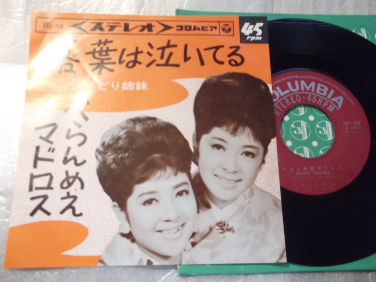 【シングル】「こまどり姉妹/落葉は泣いてる」コロムビア拍卖