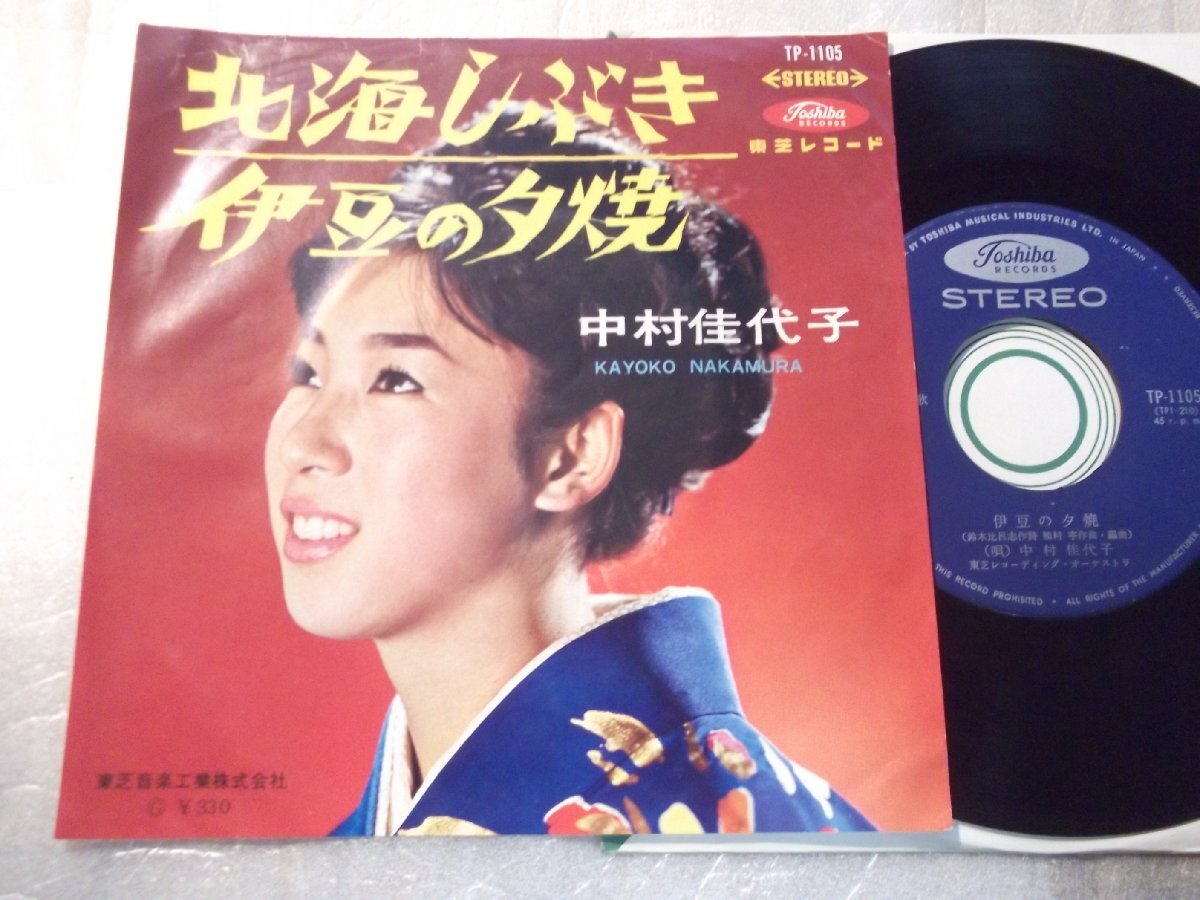 【シングル】「中村佳代子/北海しぶき」東芝拍卖