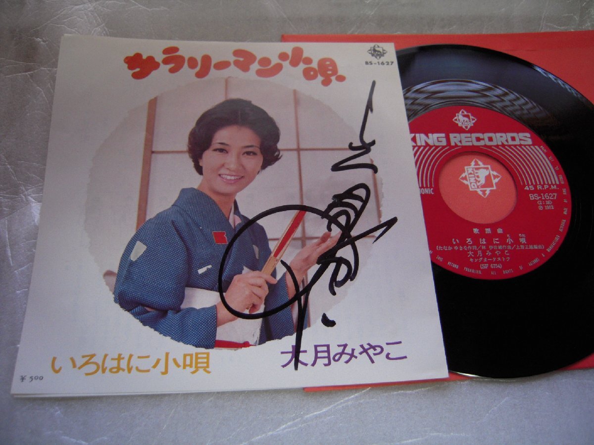 【サイン入シングル】「大月みやこ/サラリーマン小唄」キング拍卖