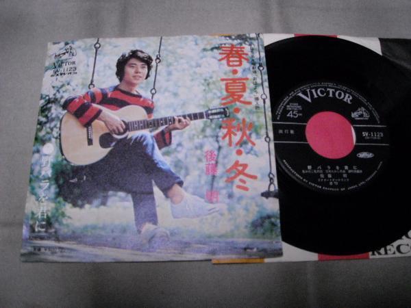 【シングル】「後藤明/春・夏・秋・冬」ビクター拍卖