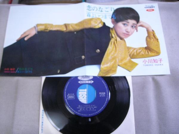 【シングル】「小川知子/恋のなごり」東芝拍卖