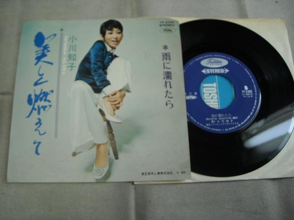 【シングル】「小川知子/美しく燃えて」東芝拍卖