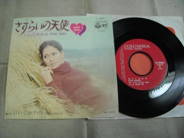【シングル】「いしだあゆみ/さすらいの天使」コロムビア拍卖