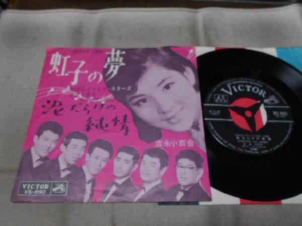 【シングル】「吉永小百合/虹子の夢」ビクター拍卖