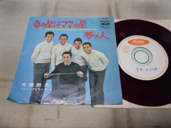 【赤盤シングル】「大橋節夫とハニー・アイランダース/あの星は拍卖