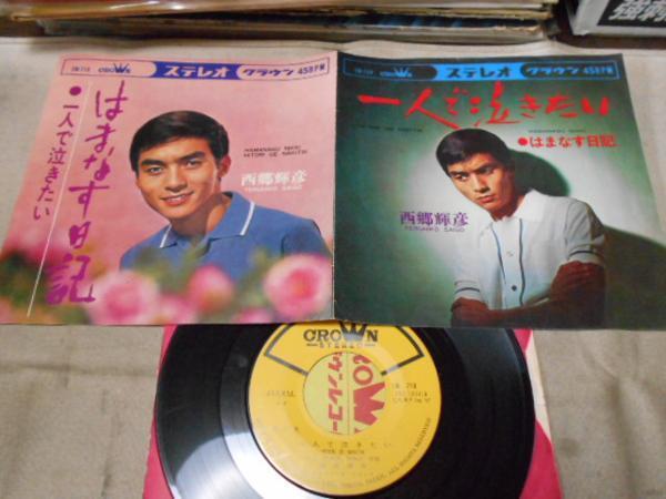 【シングル】「西郷輝彦/はまなす日記」クラウン拍卖