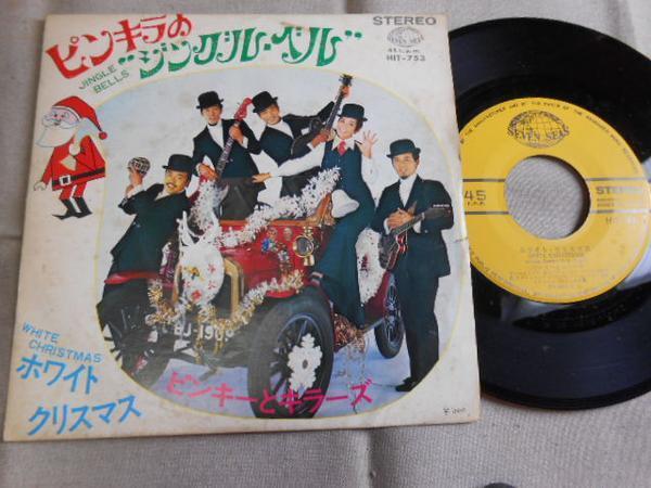 【シングル】「ピンキーとキラーズ/ピンキラのジングル・ベル」拍卖