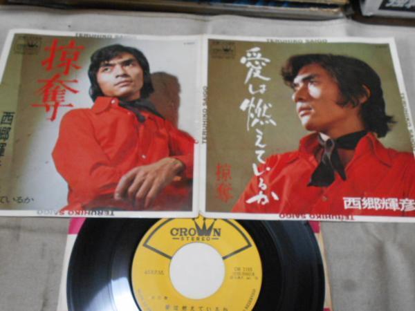 【シングル】「西郷輝彦/愛は燃えているか」クラウン拍卖