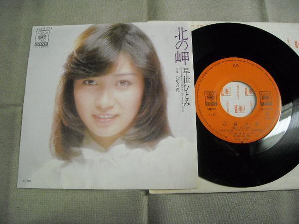 【シングル】「早世ひとみ/北の岬」ソニー拍卖