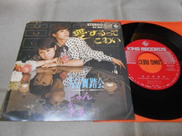 【シングル】「じゅん&ネネ/愛するってこわい」キング拍卖