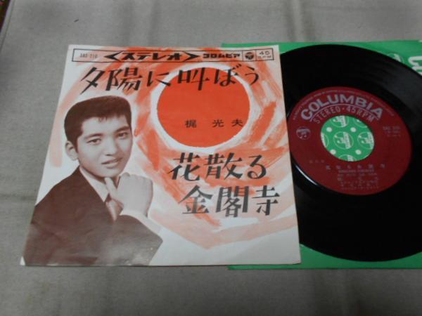 【シングル】「梶光夫/夕陽に叫ぼう」コロムビア拍卖