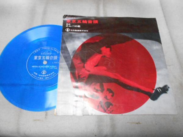 【ソノシート】「菅原洋一/東京五輪音頭」PR盤拍卖