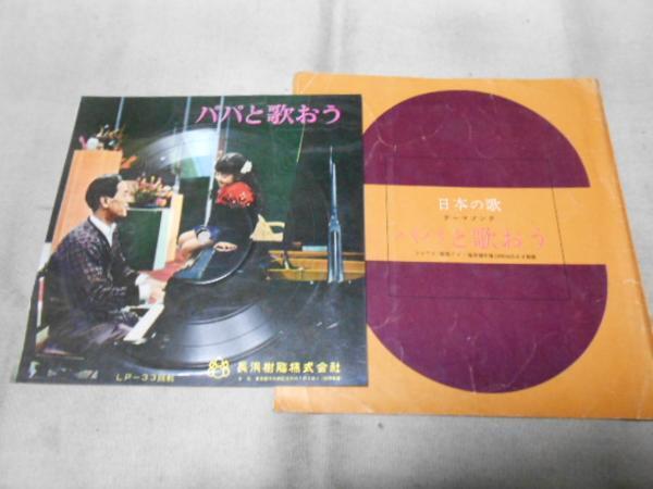 【5吋ソノシート】「立川澄人、白川ひかる/パパと歌おう」PR盤拍卖