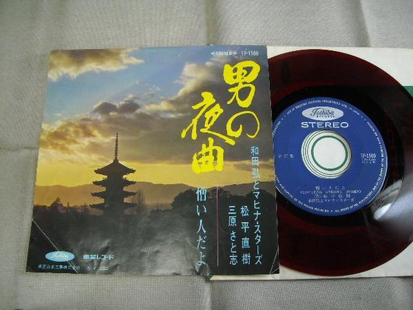 【赤盤シングル】「和田弘とマヒナ・スターズ/男の夜曲」東芝拍卖