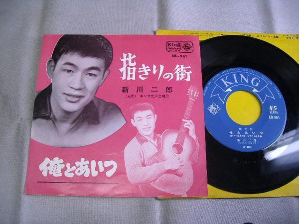 【シングル】「新川二郎/指切りの街」キング拍卖