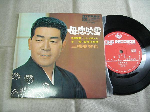 【コンパクト盤】「三橋美智也/母恋吹雪他」キング拍卖