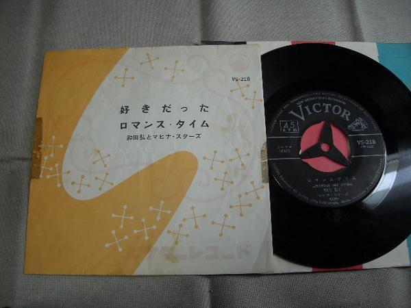 【シングル】「和田弘とマヒナ・スターズ/好きだった」ビクター拍卖