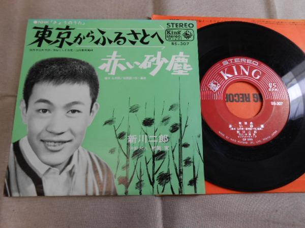 【シングル】「新川二郎/東京からふるさとへ」キング拍卖