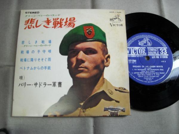 【コンパクト盤】「バリー・サドラー軍曹/悲しき戦場他」拍卖