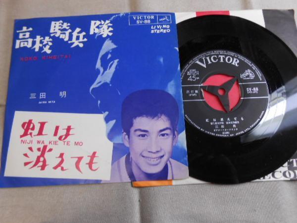【シングル】「三田明/高校騎兵隊」ビクター拍卖