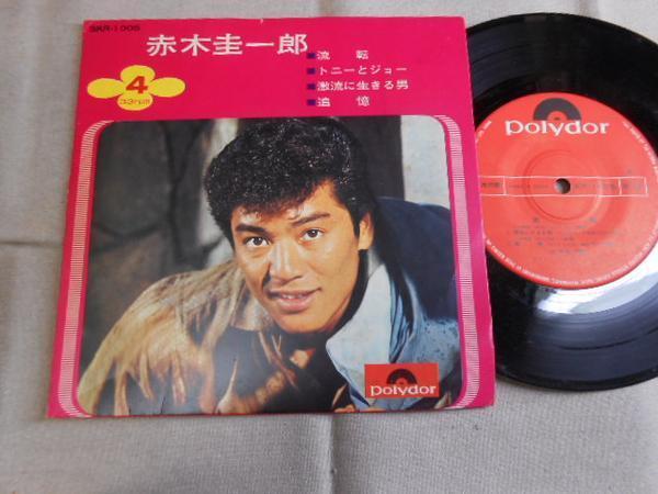 【コンパクト盤】「赤木圭一郎/流転他」グラモフォン拍卖