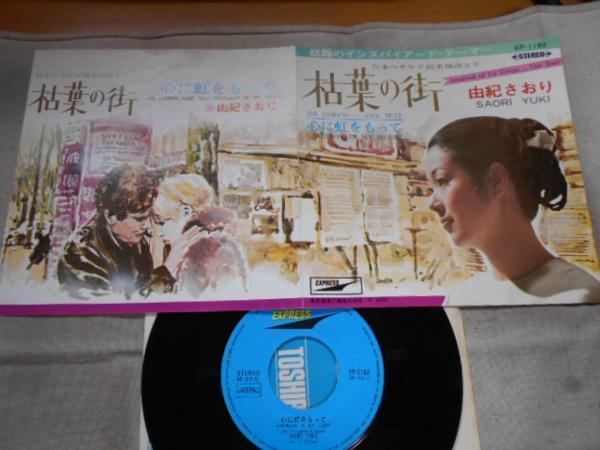 【シングル】「由紀さおり/枯葉の街」東芝拍卖