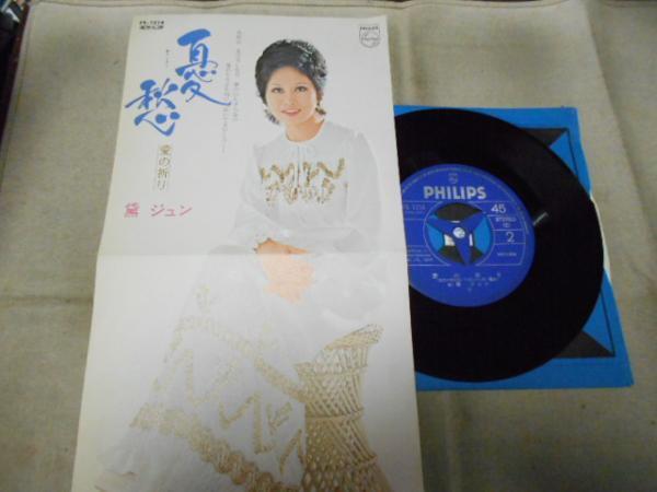 【シングル】「黛ジュン/憂愁」フォノグラム拍卖