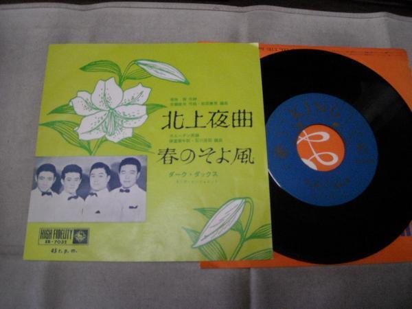 【シングル】「ダーク・ダックス/北上夜曲」キング拍卖