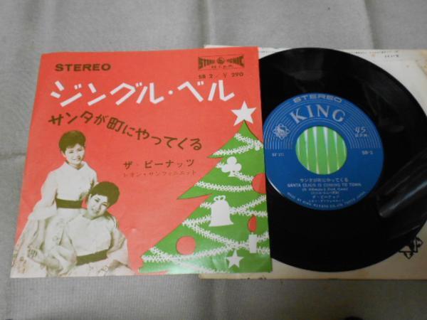 【シングル】「ザ・ピーナッツ/ジングル・ベル」キング拍卖