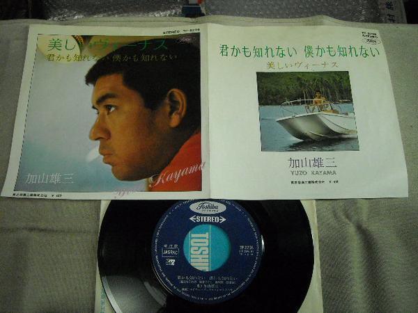 【シングル】「加山雄三/美しいヴィーナス」東芝拍卖